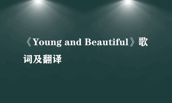 《Young and Beautiful》歌词及翻译