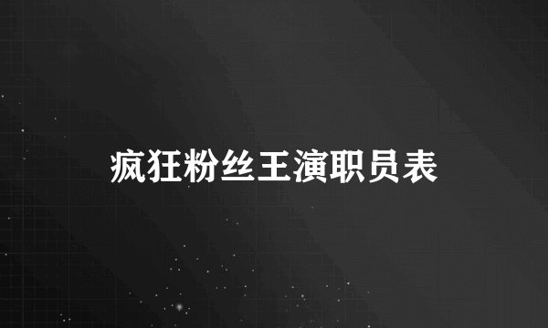 疯狂粉丝王演职员表
