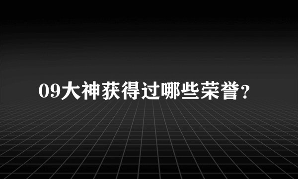 09大神获得过哪些荣誉？