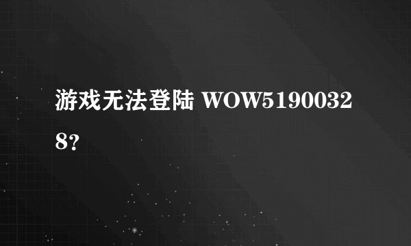 游戏无法登陆 WOW51900328？