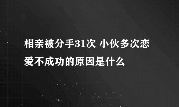 相亲被分手31次 小伙多次恋爱不成功的原因是什么