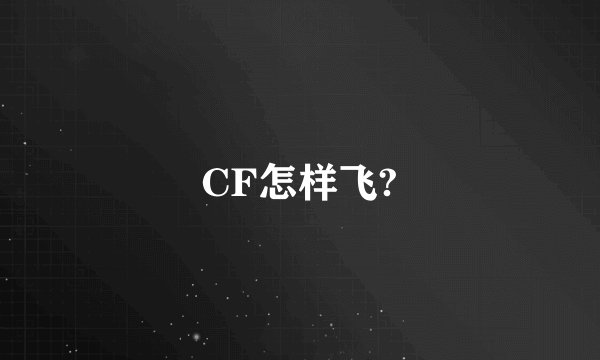 CF怎样飞?