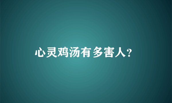心灵鸡汤有多害人？