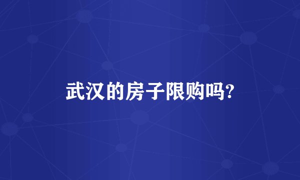 武汉的房子限购吗?