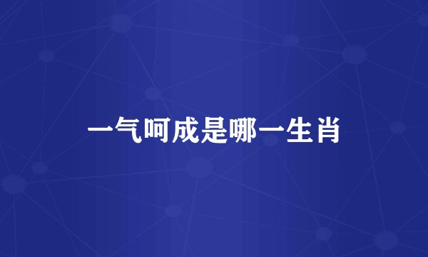 一气呵成是哪一生肖