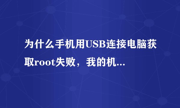 为什么手机用USB连接电脑获取root失败，我的机是华为C8812