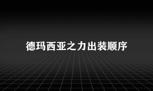 德玛西亚之力出装顺序