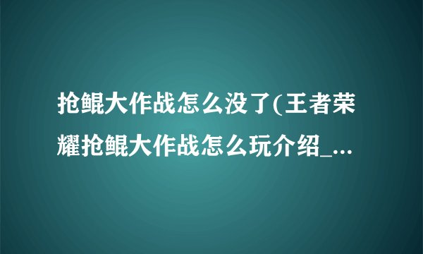 抢鲲大作战怎么没了(王者荣耀抢鲲大作战怎么玩介绍_抢鲲大作战怎么没了(王者荣耀抢鲲大作战怎么玩是什么