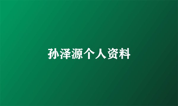 孙泽源个人资料