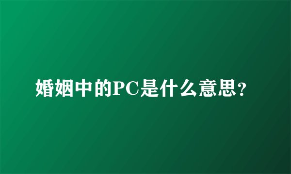 婚姻中的PC是什么意思？
