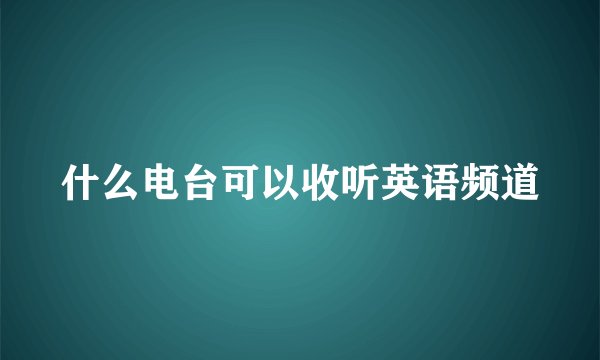 什么电台可以收听英语频道