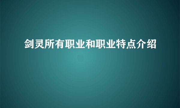 剑灵所有职业和职业特点介绍