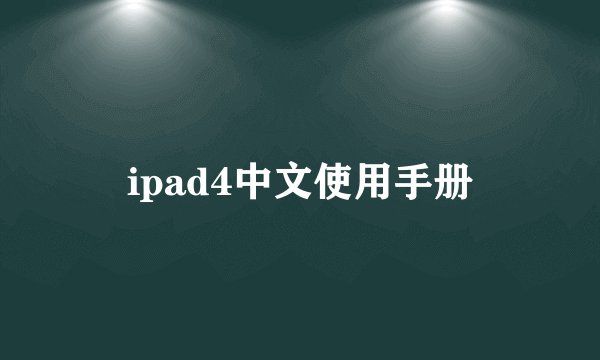 ipad4中文使用手册
