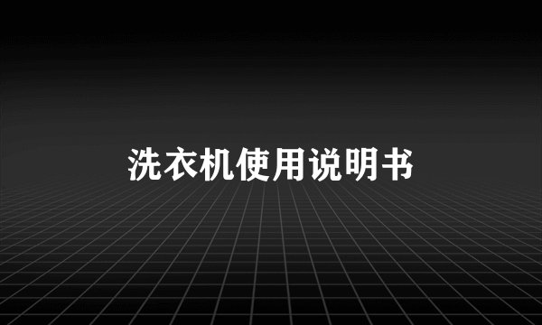 洗衣机使用说明书