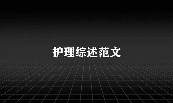 护理综述范文
