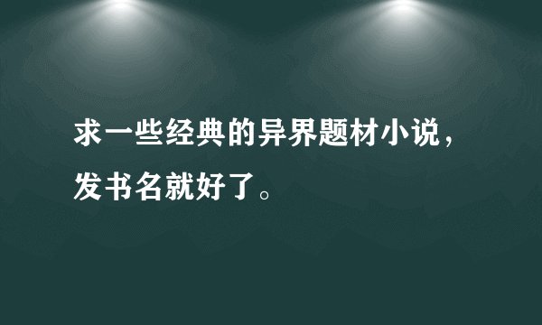 求一些经典的异界题材小说，发书名就好了。