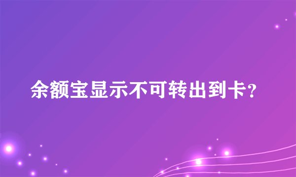 余额宝显示不可转出到卡？