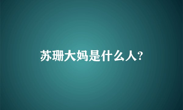 苏珊大妈是什么人?