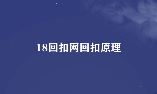 18回扣网回扣原理