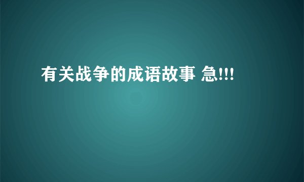 有关战争的成语故事 急!!!
