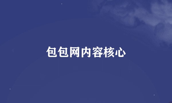 包包网内容核心