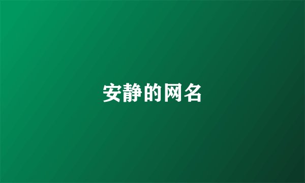 安静的网名