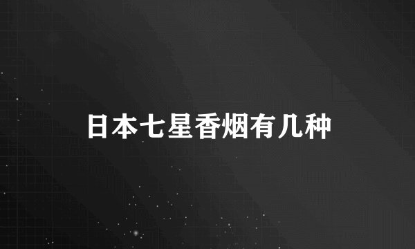 日本七星香烟有几种