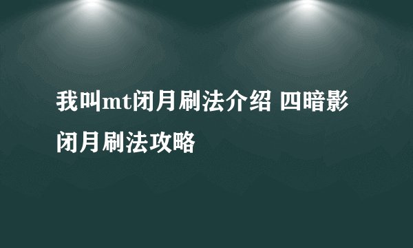 我叫mt闭月刷法介绍 四暗影闭月刷法攻略