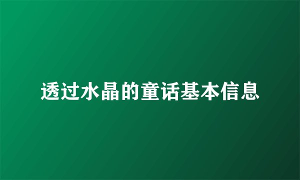 透过水晶的童话基本信息