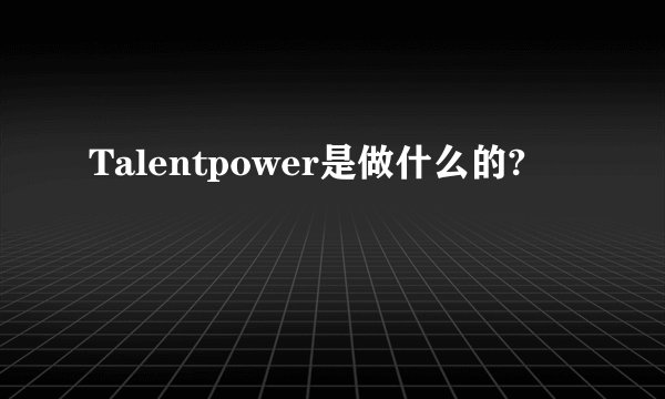 Talentpower是做什么的?