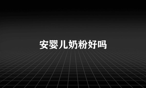 安婴儿奶粉好吗