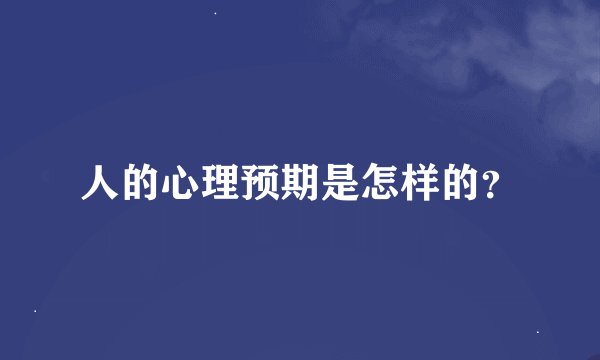人的心理预期是怎样的？
