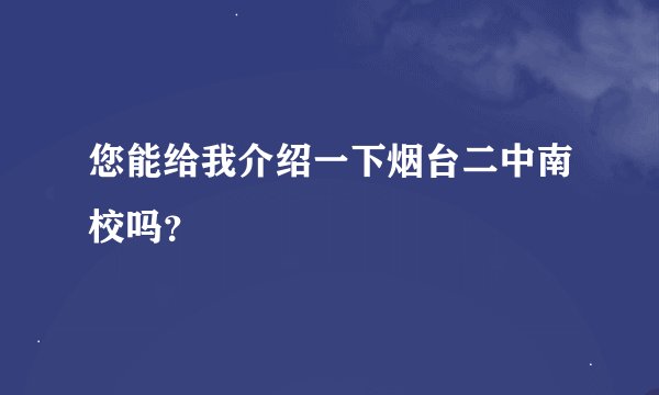您能给我介绍一下烟台二中南校吗？