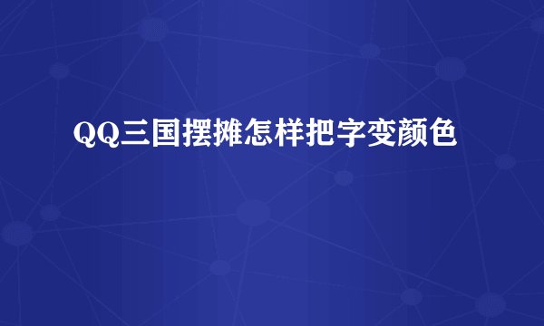 QQ三国摆摊怎样把字变颜色