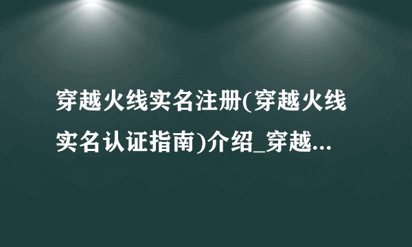穿越火线实名注册(穿越火线实名认证指南)介绍_穿越火线实名注册(穿越火线实名认证指南)是什么
