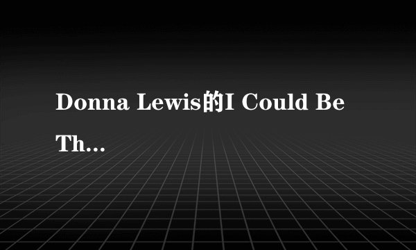 Donna Lewis的I Could Be The One中文歌词