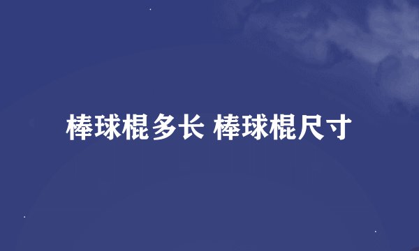 棒球棍多长 棒球棍尺寸