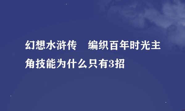 幻想水浒传 编织百年时光主角技能为什么只有3招