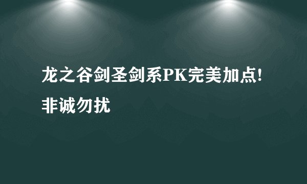 龙之谷剑圣剑系PK完美加点! 非诚勿扰