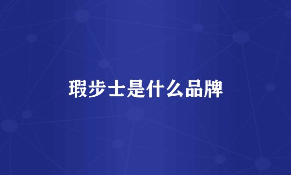 瑕步士是什么品牌