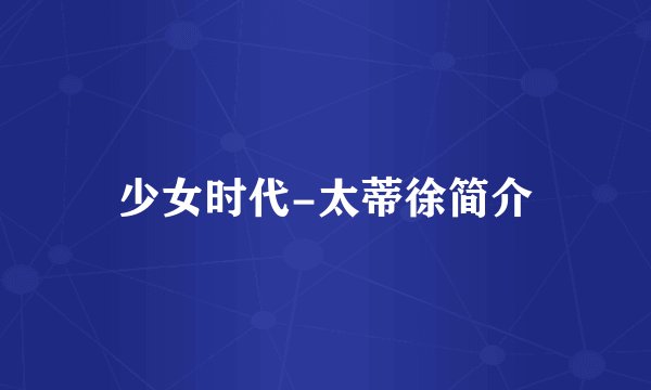 少女时代-太蒂徐简介