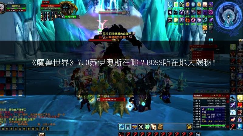 《魔兽世界》7.0苏伊奥斯在哪？BOSS所在地大揭秘！