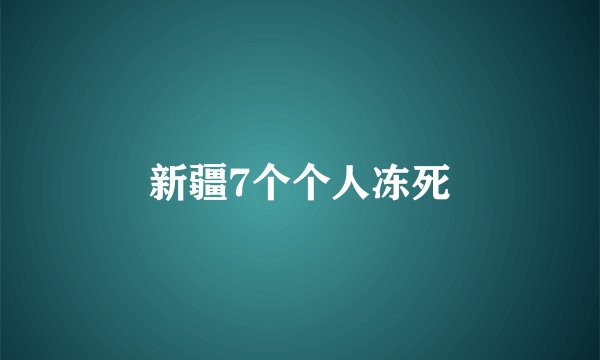 新疆7个个人冻死