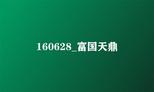 160628_富国天鼎