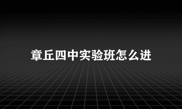 章丘四中实验班怎么进