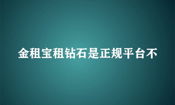 金租宝租钻石是正规平台不