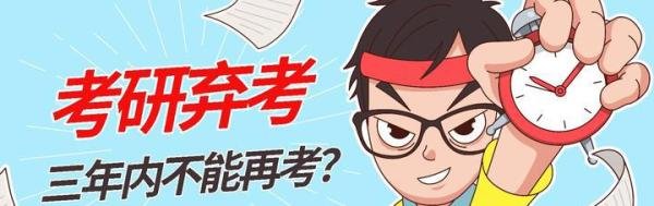 缺考再次对考研有何影响？一旦弃考，是不是三年内不得报考？