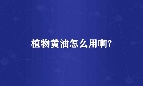 植物黄油怎么用啊?