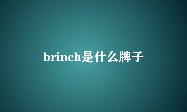 brinch是什么牌子