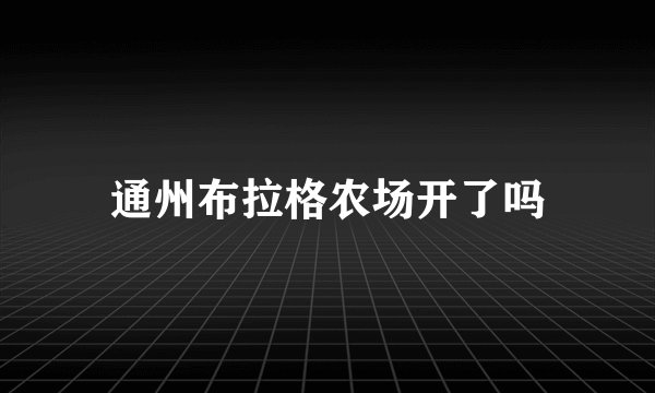 通州布拉格农场开了吗